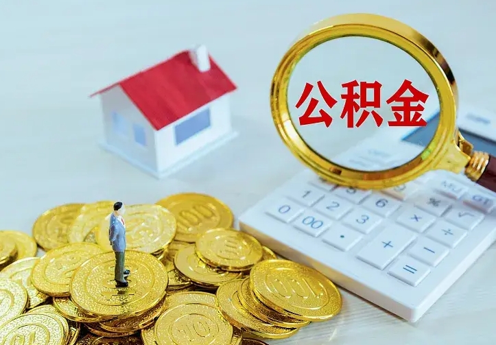 兴安盟二套房怎么取公积金里的钱（二套房取公积金的条件）